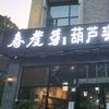 春发芽葫芦头泡馍（翠华路店）头像