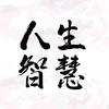 继承之道人生智慧头像