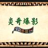 炎哥视频头像