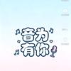 音为有你头像