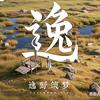 逸野筑梦头像