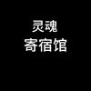 灵魂寄宿馆头像