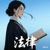 吃瓜学法两不误头像