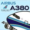 一架南航的a380头像