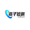 老燕子短剧头像