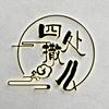 四处撒么头像