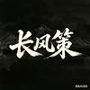 长风策头像