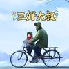 三好大叔头像