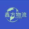 鑫方物流454头像