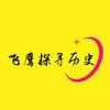 飞鹰探寻历史头像