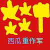 西瓜重作军头像