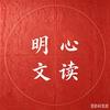 明心文读头像