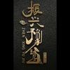 豫酒小胖哥头像