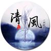 清風头像