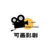 可画🎬影剧头像
