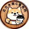 北方木南G事物所头像