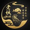 老妖音乐头像