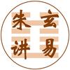 朱玄讲易头像