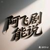 阿飞剧能说头像