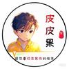 皮皮果头像