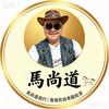 马尚道头像