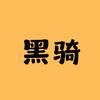 黑骑 探影头像