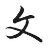 吴寿文头像