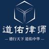 北京道佑律师事务所头像