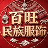 百旺民族服饰（化妆造型）头像