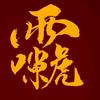 爽朗的东北凤姐头像