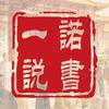 一诺说书头像