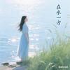 在水一方头像