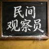民间观察员头像