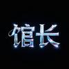 阿馆日常头像