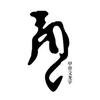 炎龍飞閣头像