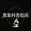 萬象科普指南头像