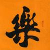 笑口常开头像