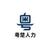 粤楚人力头像