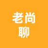 老尚聊国际头像