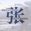 一修头像
