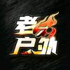 蓝色星原（老六户外切片师）头像