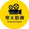 寒天影视头像