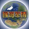 猴哥军情头像
