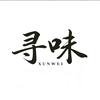 寻味头像