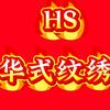 🌾王臻（华式纹绣创始人）头像