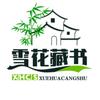 雪花藏书阁头像