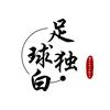 足球独白头像