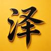 泽泽影视头像