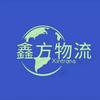 鑫方物流898头像