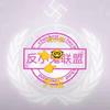 辰✇光（反小鬼）头像